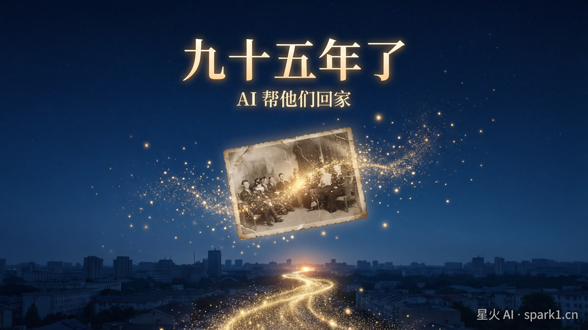 九十五年了，AI帮他们"回家"