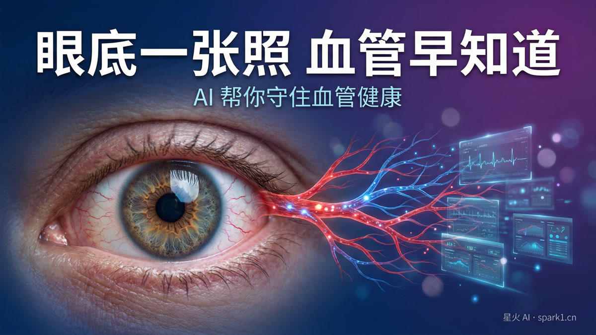 眼底拍张照，AI就能看出你的血管好不好