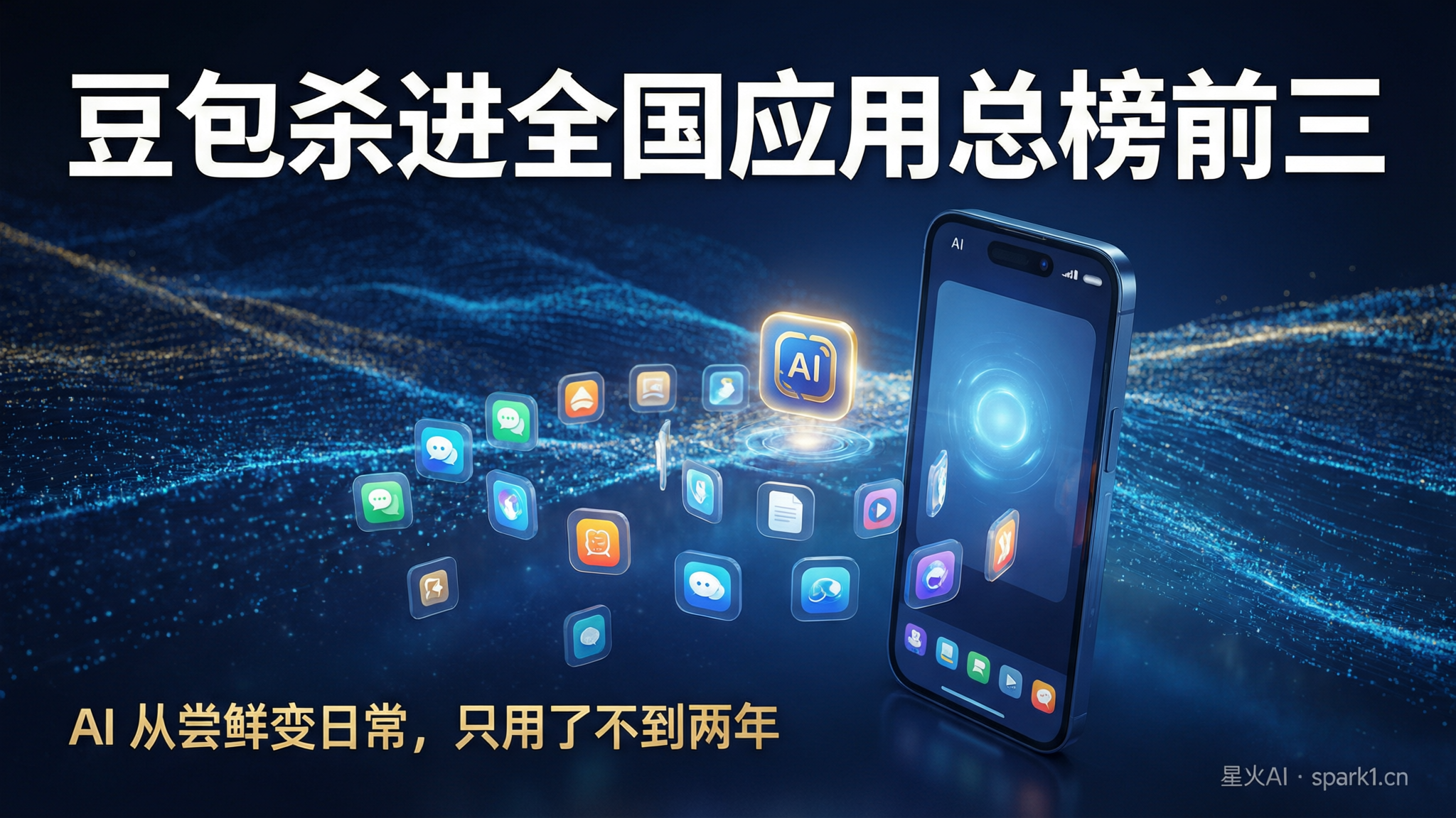 豆包杀进全国应用总榜前三：AI从"尝鲜"变"日常"，只用了不到两年