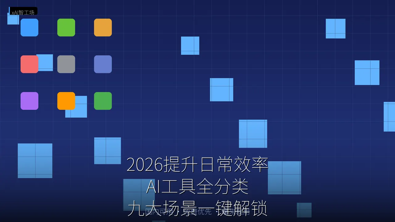 2026提升日常效率AI工具全分类 九大场景一键解锁