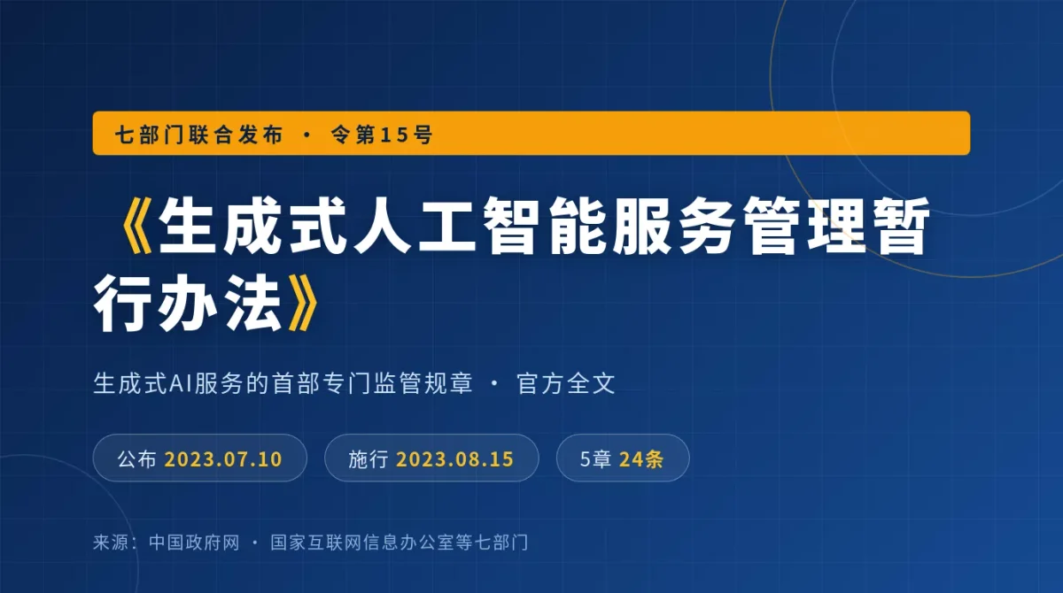 《生成式人工智能服务管理暂行办法》官方全文（七部门令第15号）