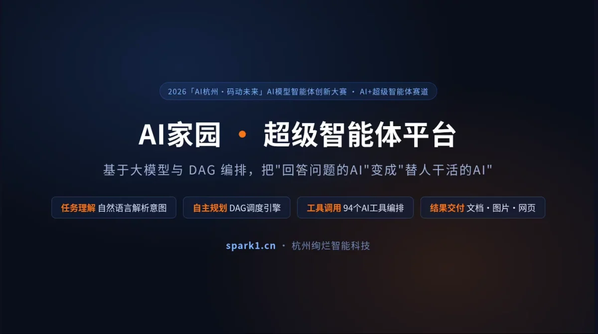 AI家园：让AI替你干活的超级智能体平台（2分钟演示）
